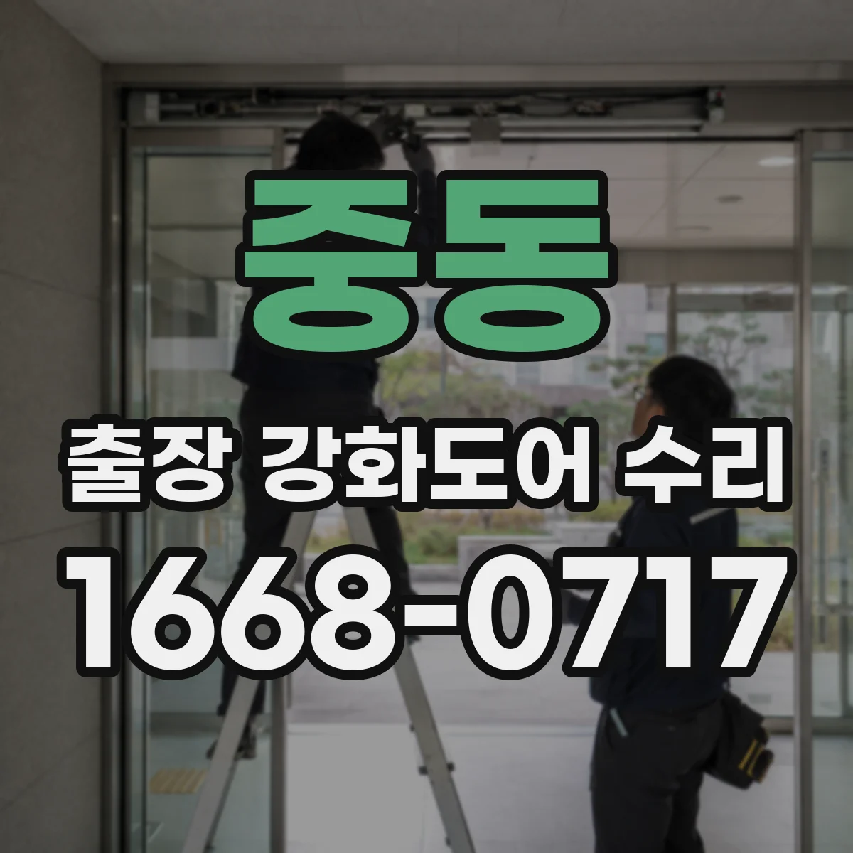 중동 출장 강화도어 수리