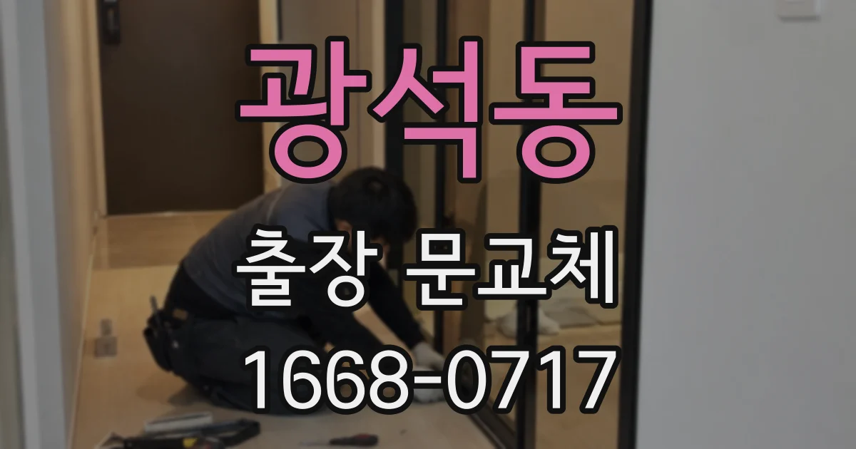 광석동 출장 문교체