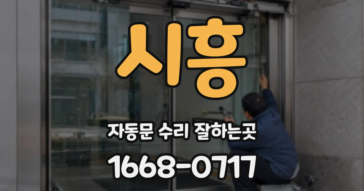 시흥 자동문 수리 잘하는곳