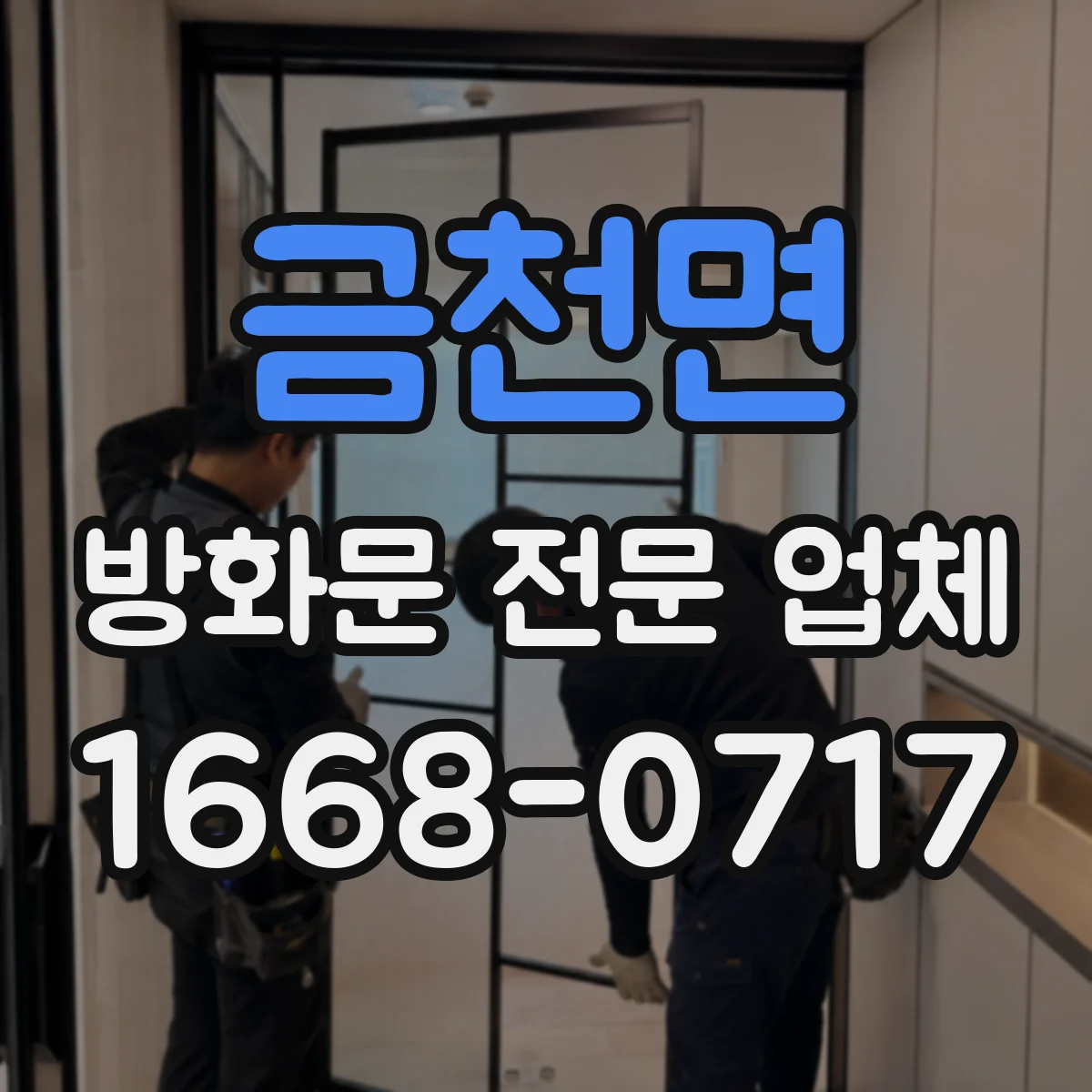 금천면 방화문 전문 업체