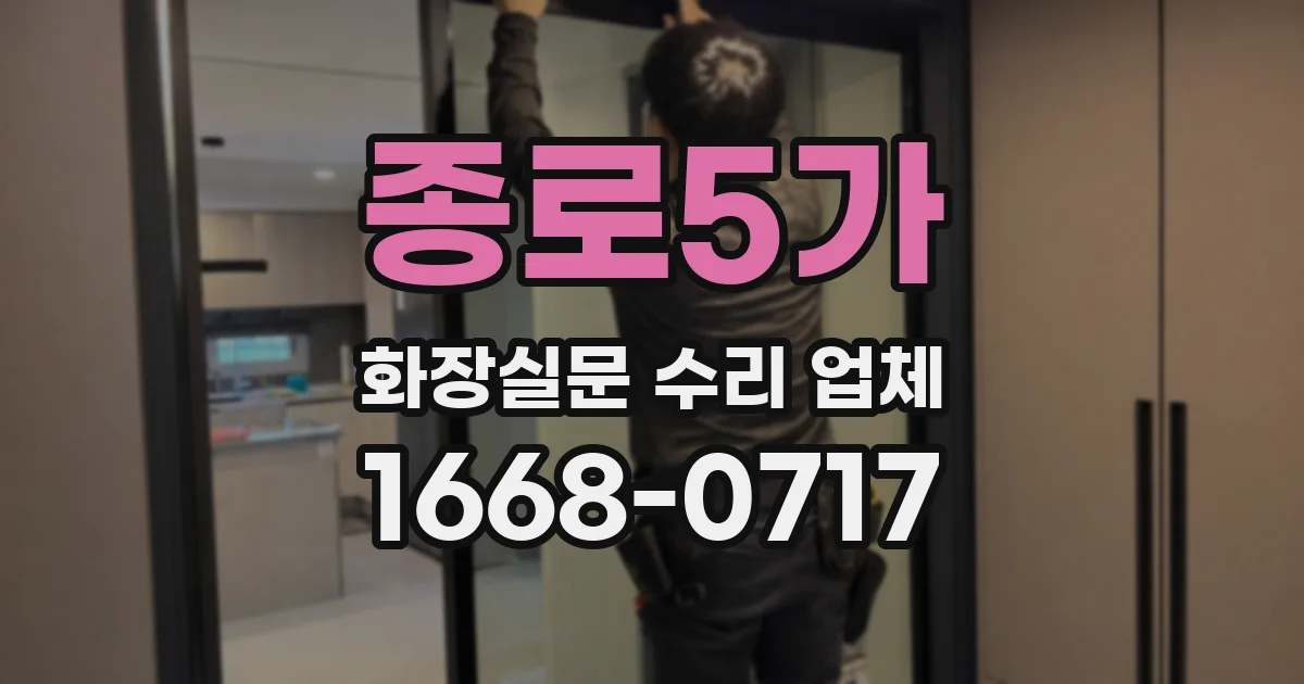 종로5가 화장실문 수리 업체