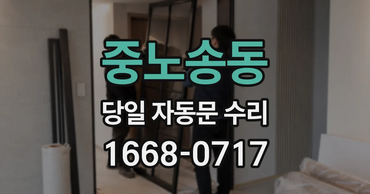 중노송동 당일 자동문 수리