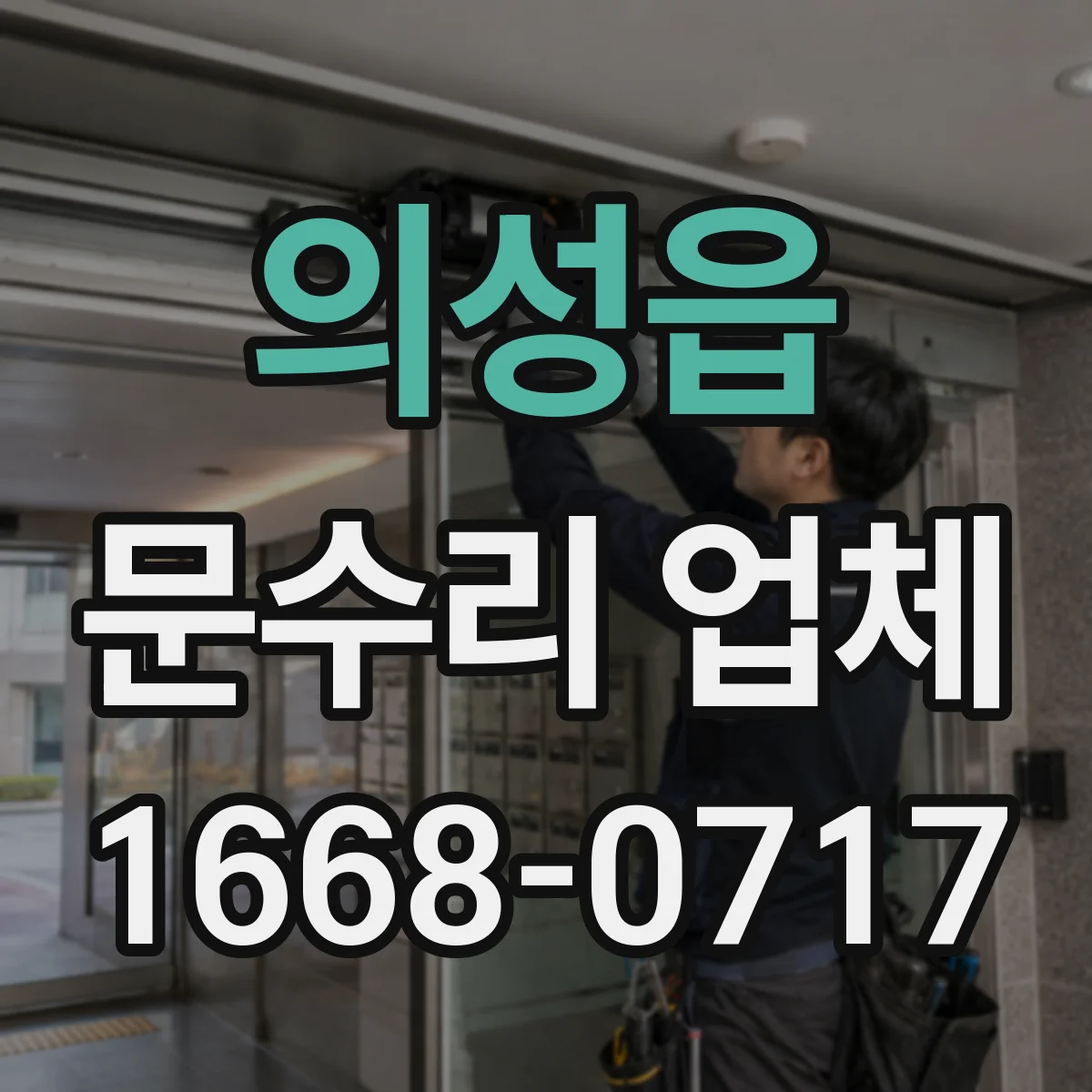 의성읍 문수리 업체