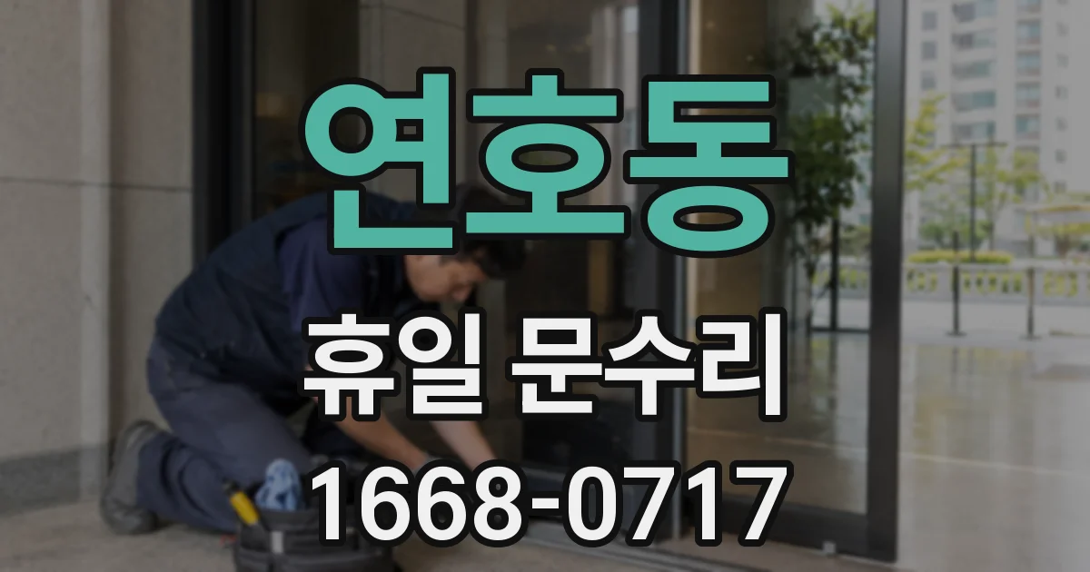 연호동 휴일 문수리