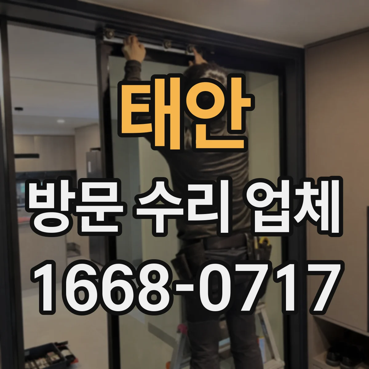 태안 방문 수리 업체 누수·누전 위험 구간 먼저 확인
