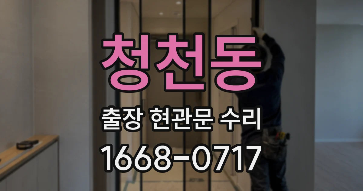 청천동 출장 현관문 수리