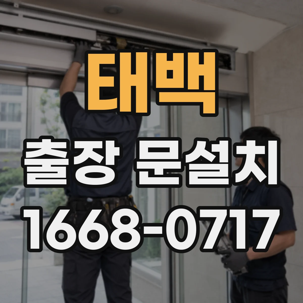 태백 출장 문설치