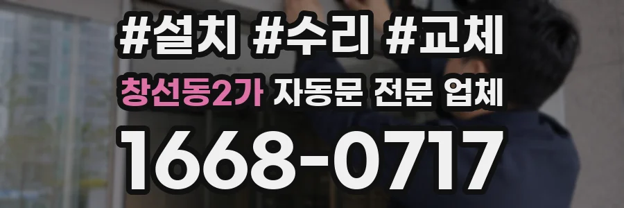 창선동2가 자동문 전문 업체