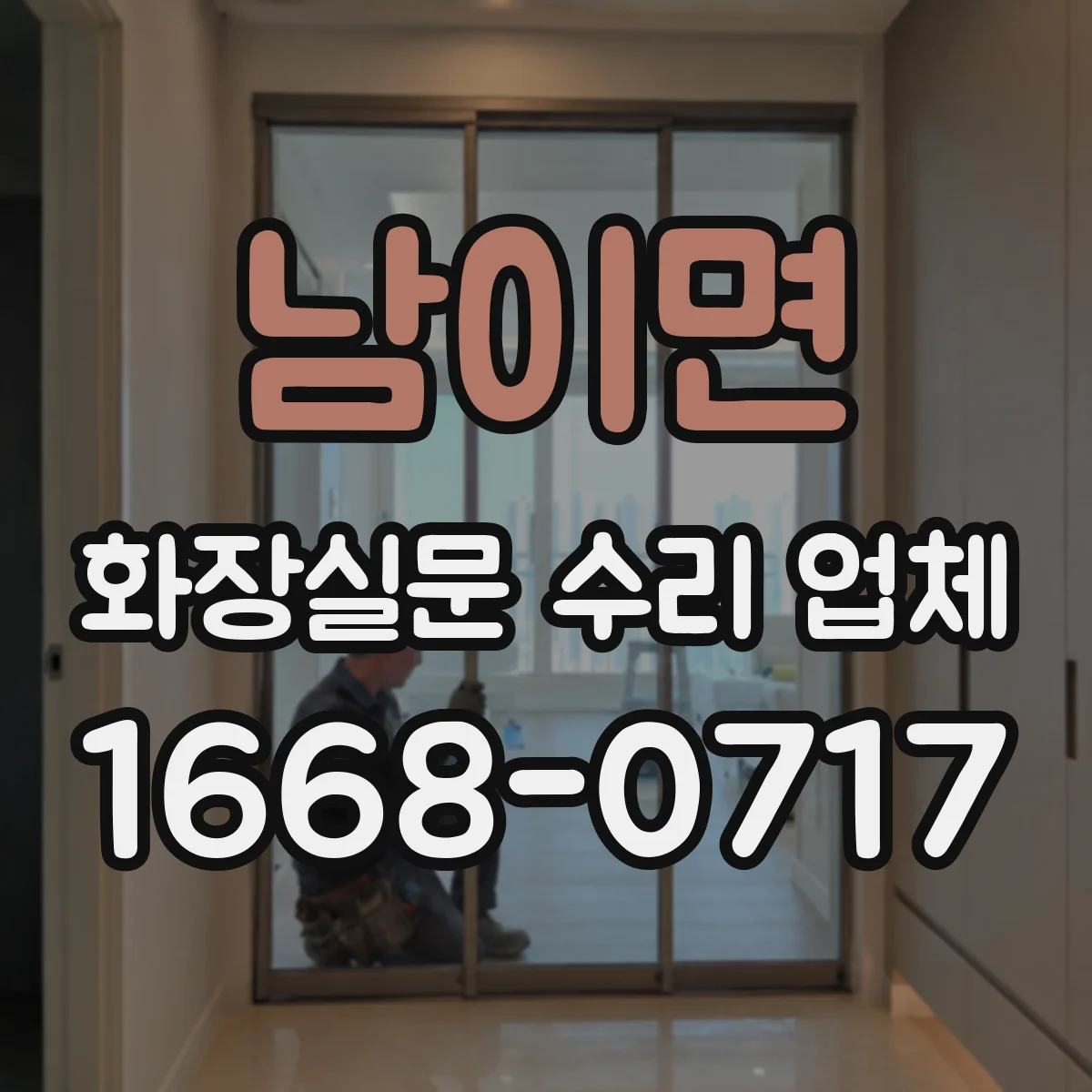 남이면 화장실문 수리 업체