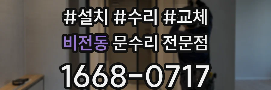 비전동 문수리 전문점