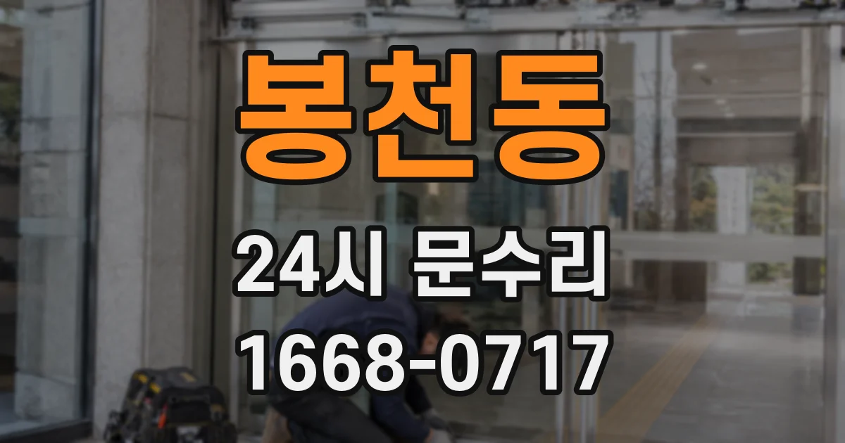 봉천동 24시 문수리