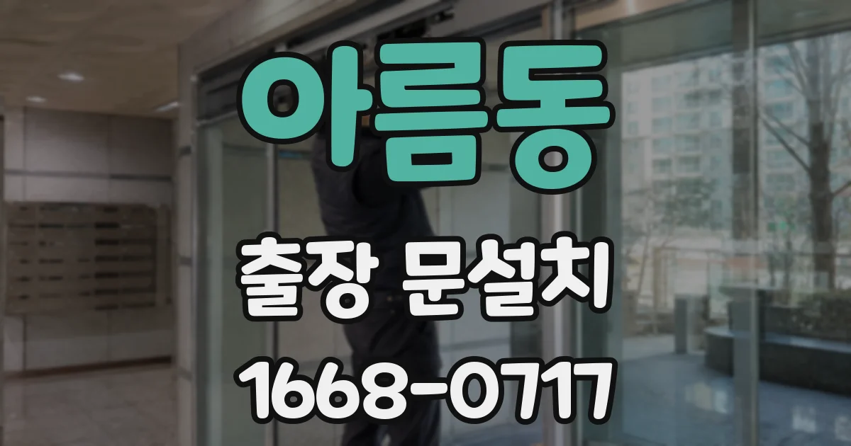 아름동 출장 문설치