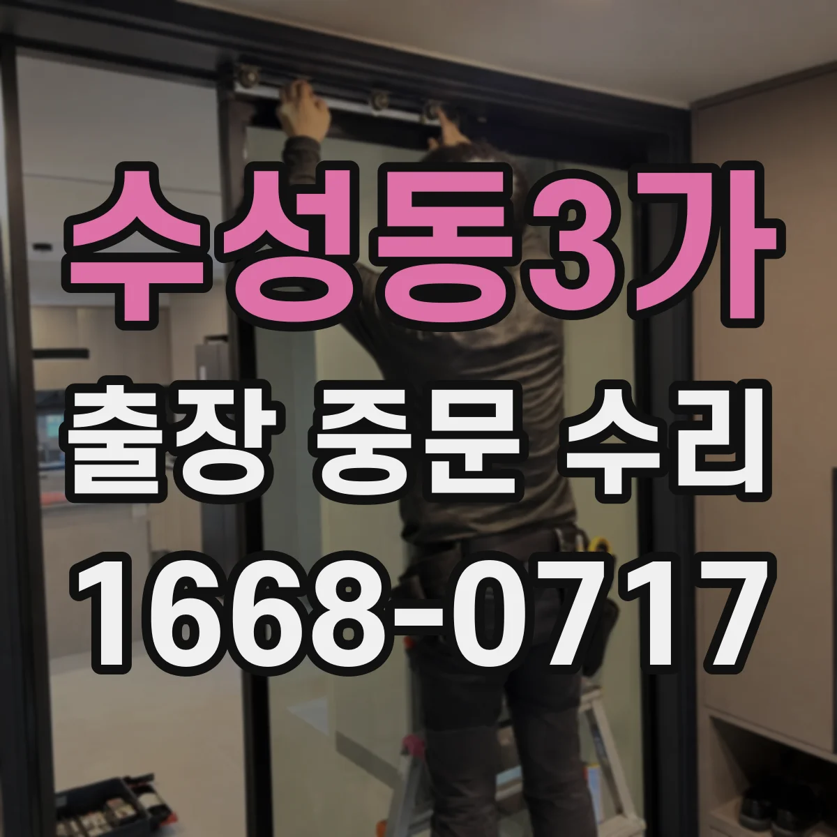 수성동3가 출장 중문 수리