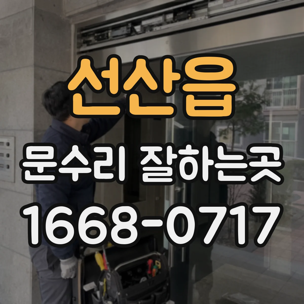 선산읍 문수리 잘하는곳