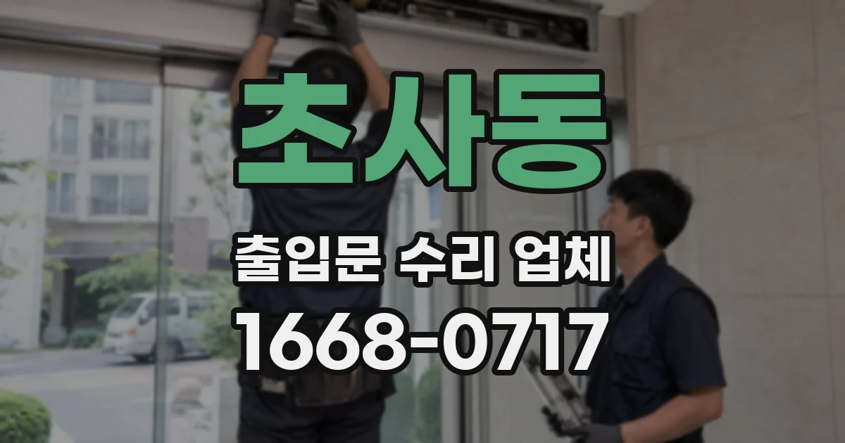 초사동 출입문 수리 업체