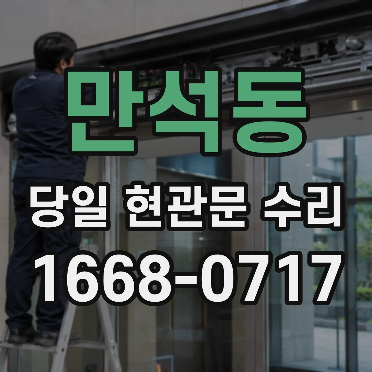 만석동 당일 현관문 수리