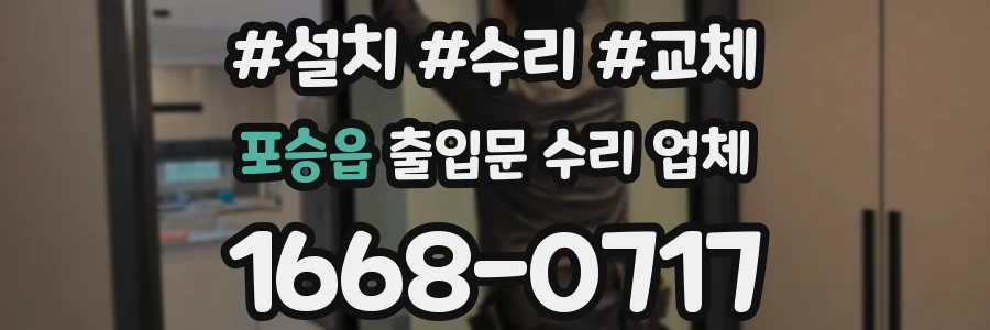 포승읍 출입문 수리 업체