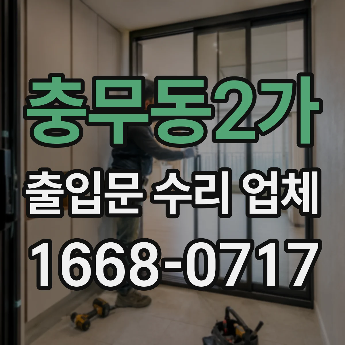 충무동2가 출입문 수리 업체