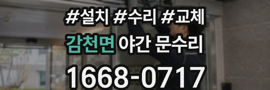 감천면 야간 문수리