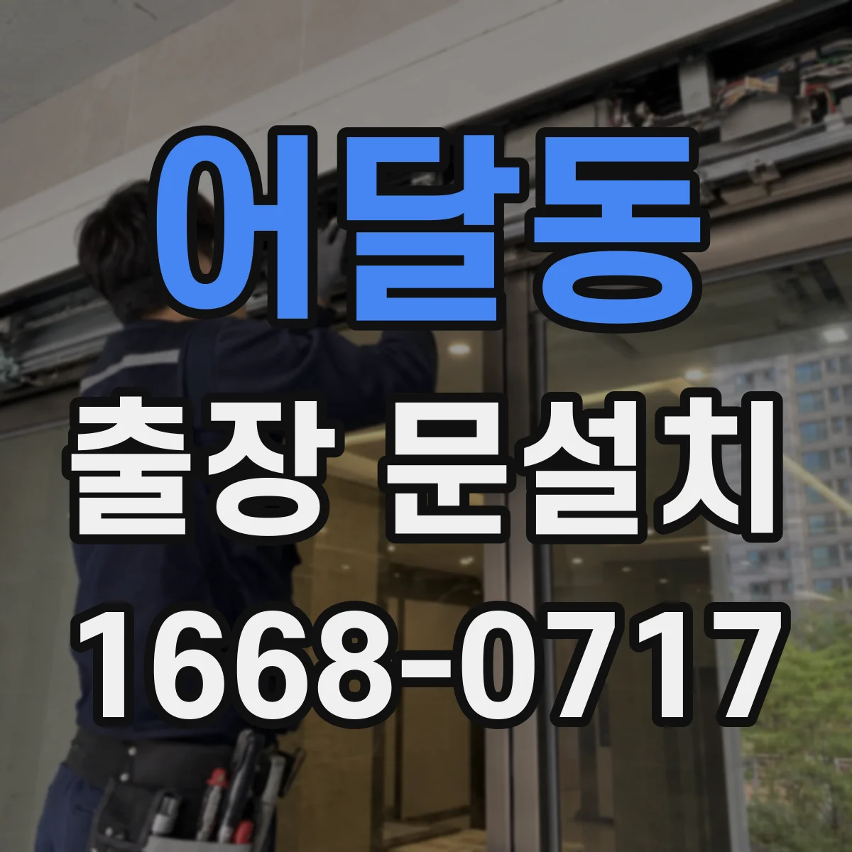 어달동 출장 문설치 후 문 위치 재조정 기준 체크포인트 5가지