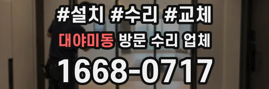 대야미동 방문 수리 업체