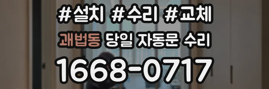 괘법동 당일 자동문 수리