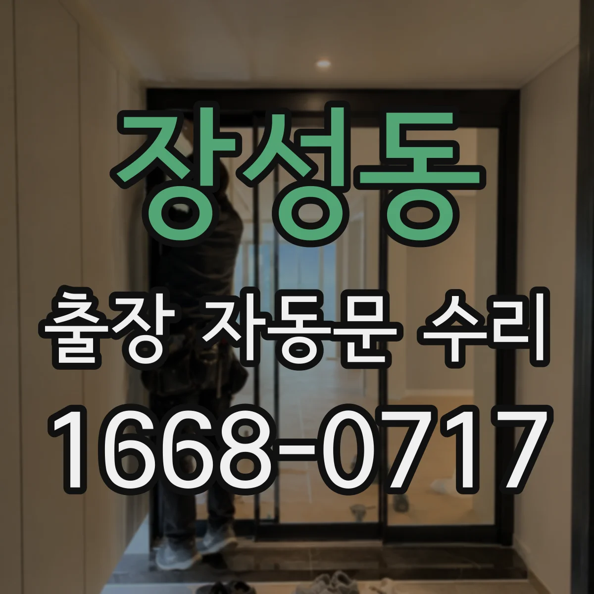 장성동 출장 자동문 수리