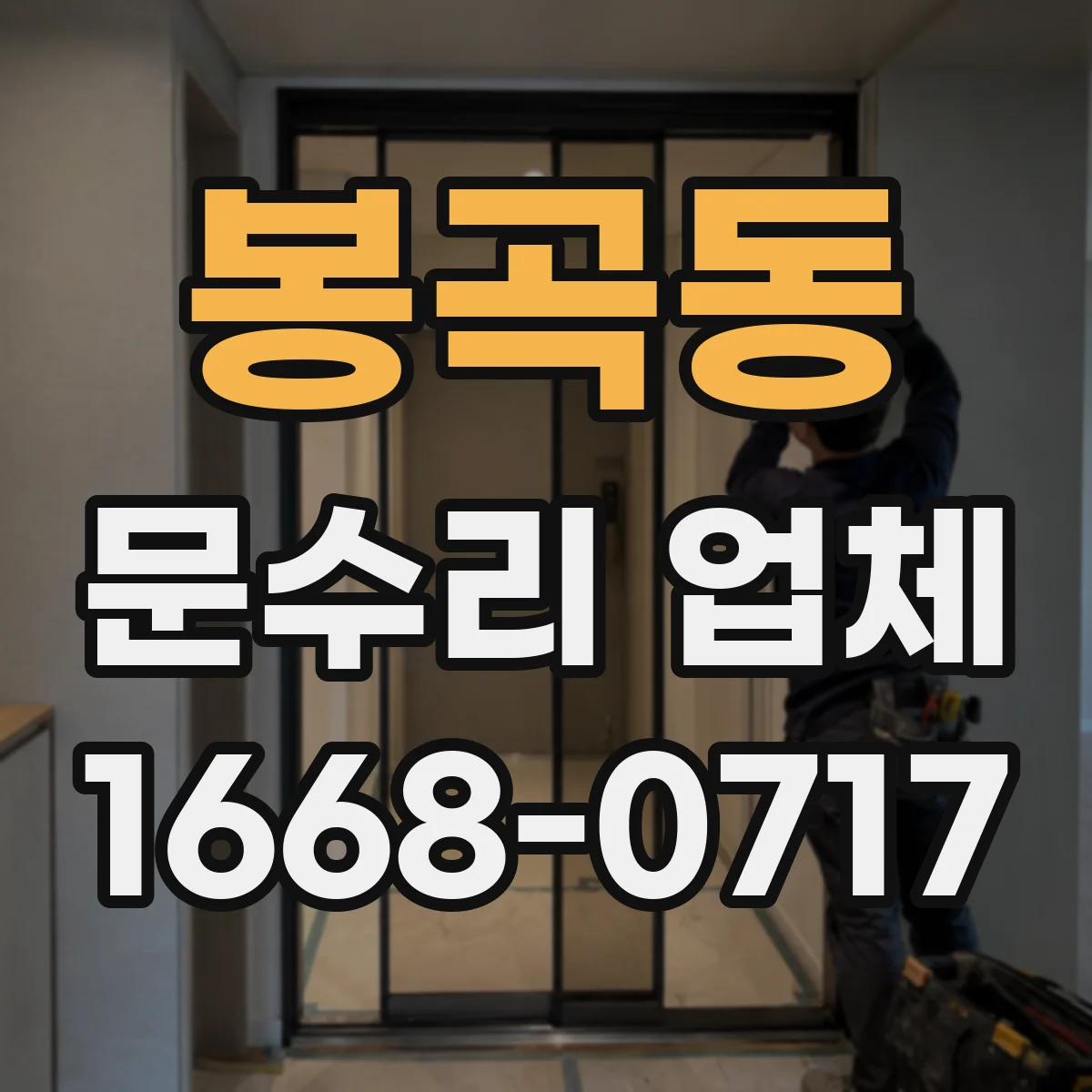 봉곡동 문수리 업체