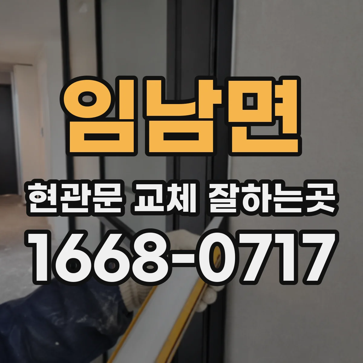임남면 현관문 교체 잘하는곳