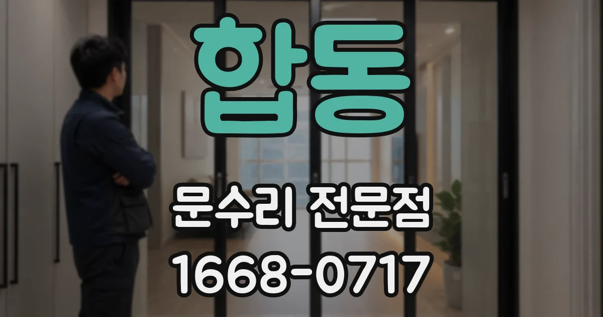 합동 문수리 전문점