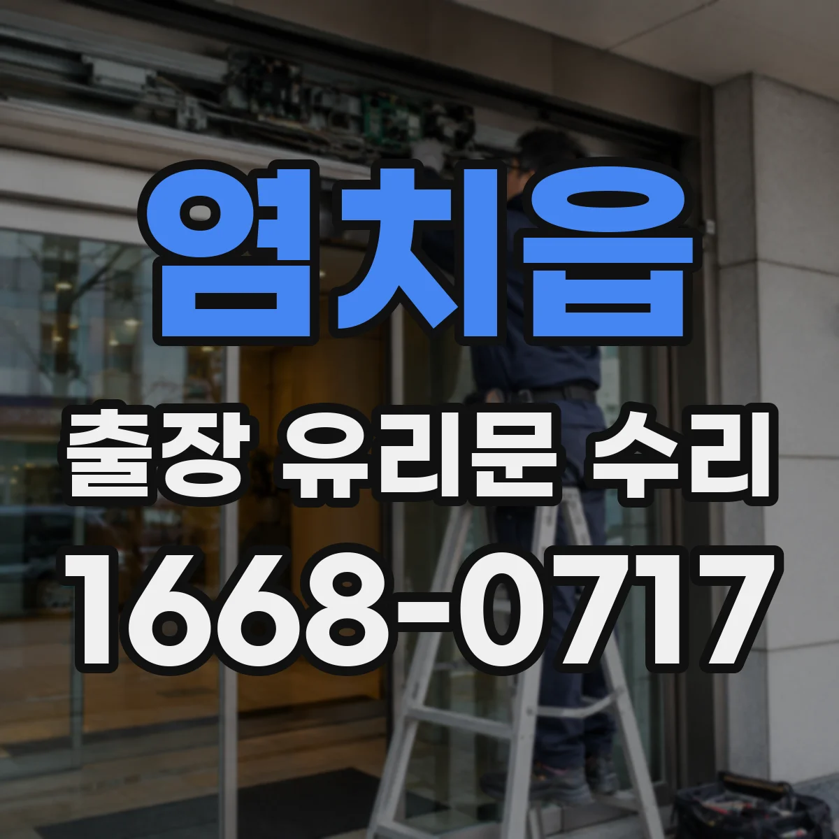 염치읍 출장 유리문 수리
