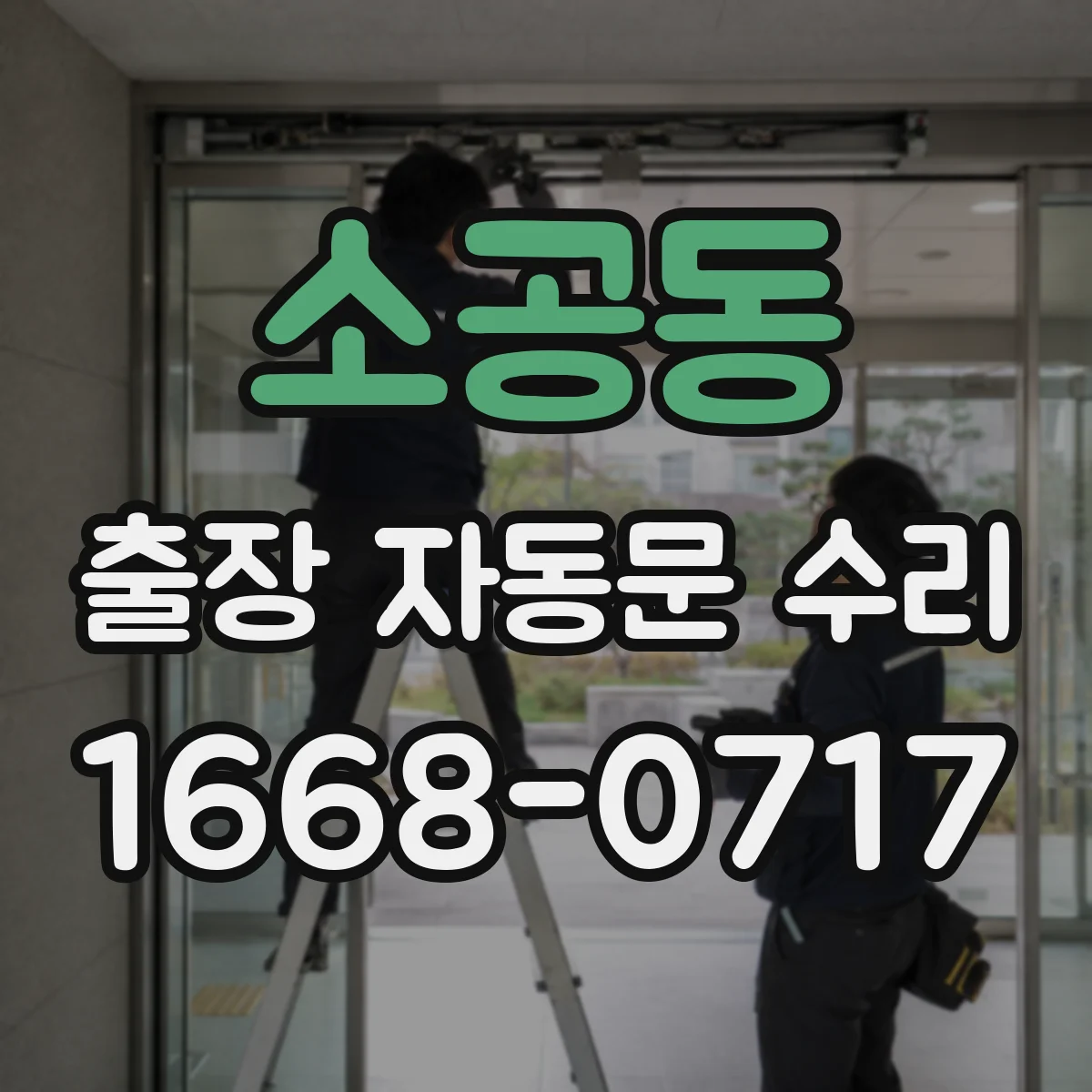 소공동 출장 자동문 수리
