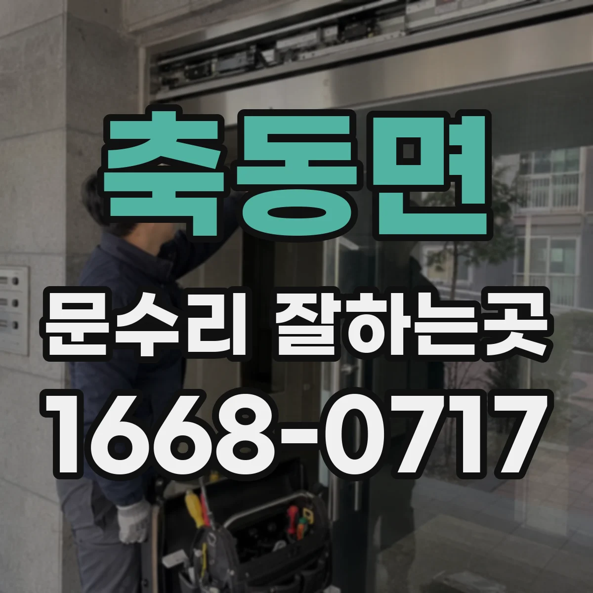 축동면 문수리 잘하는곳