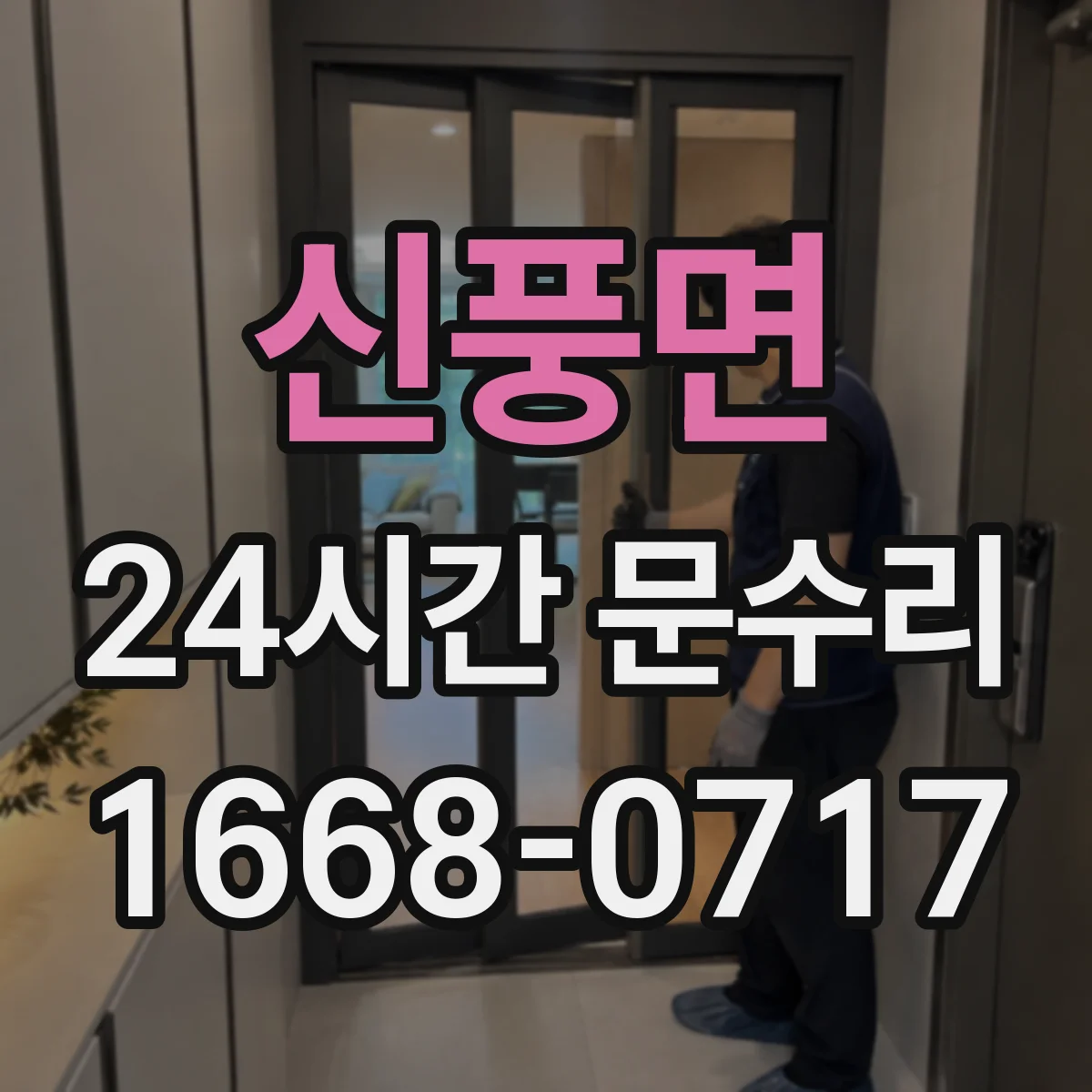 신풍면 24시간 문수리