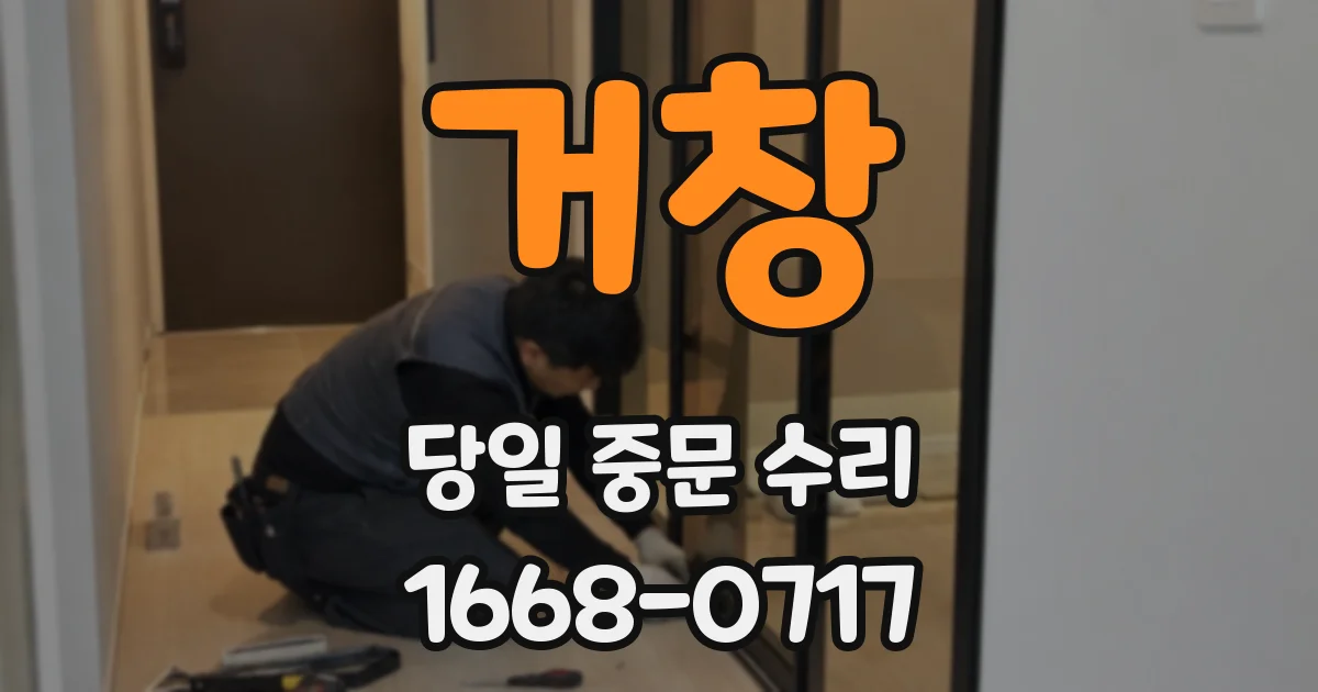 거창 당일 중문 수리