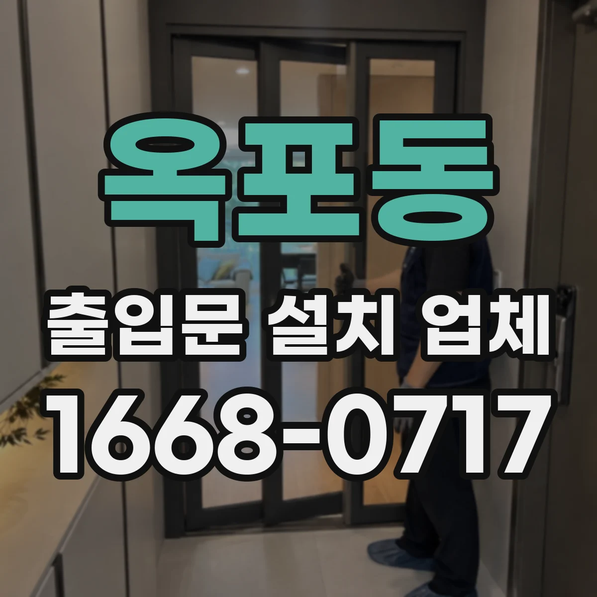 옥포동 출입문 설치 업체