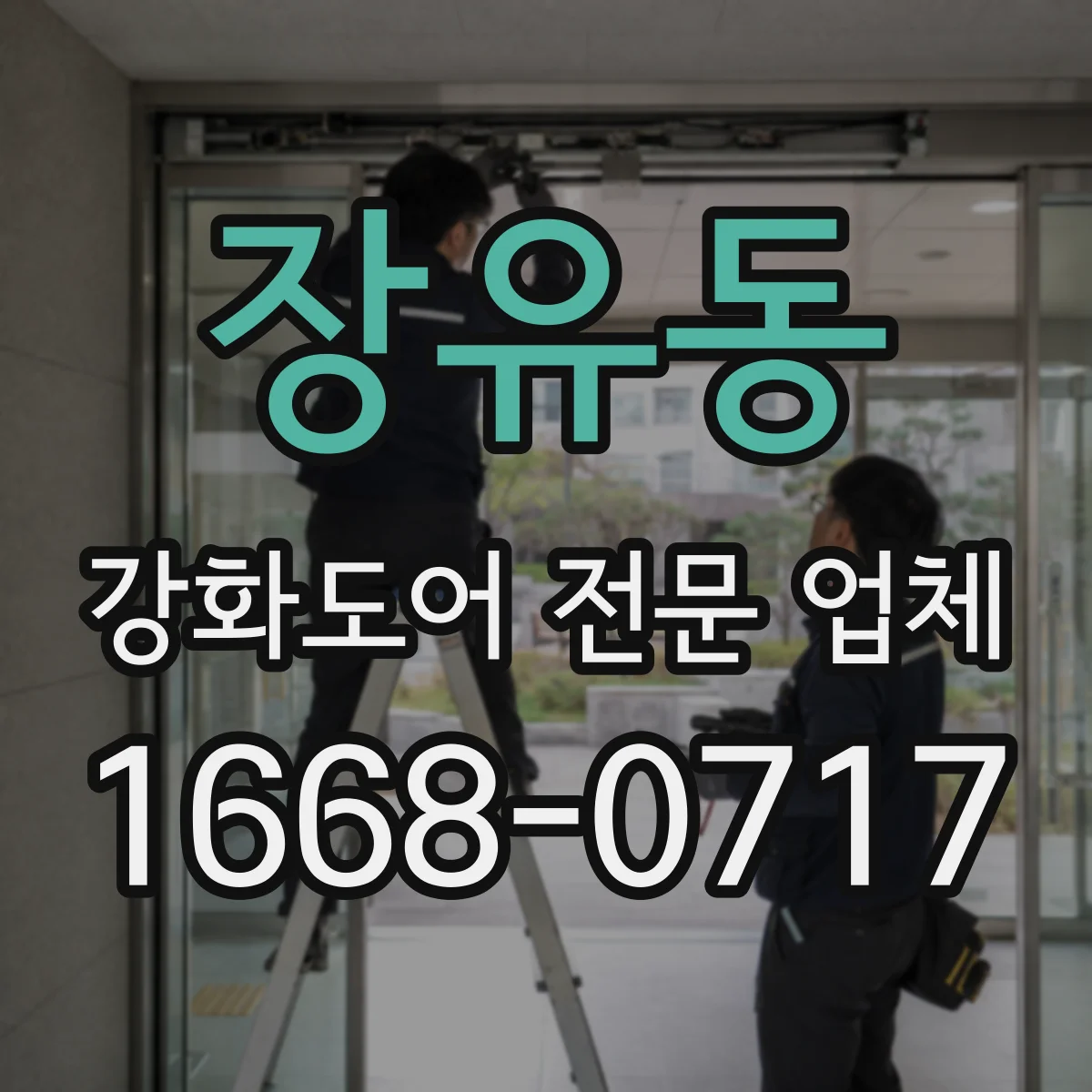 장유동 강화도어 전문 업체