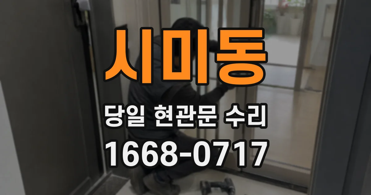 시미동 당일 현관문 수리