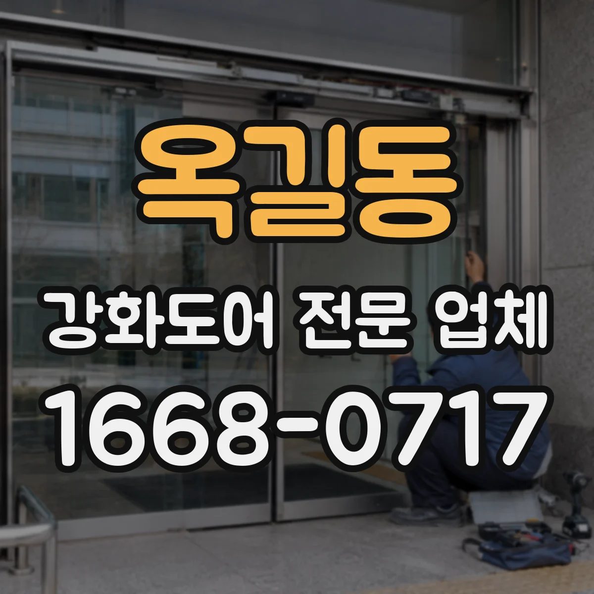 옥길동 강화도어 전문 업체