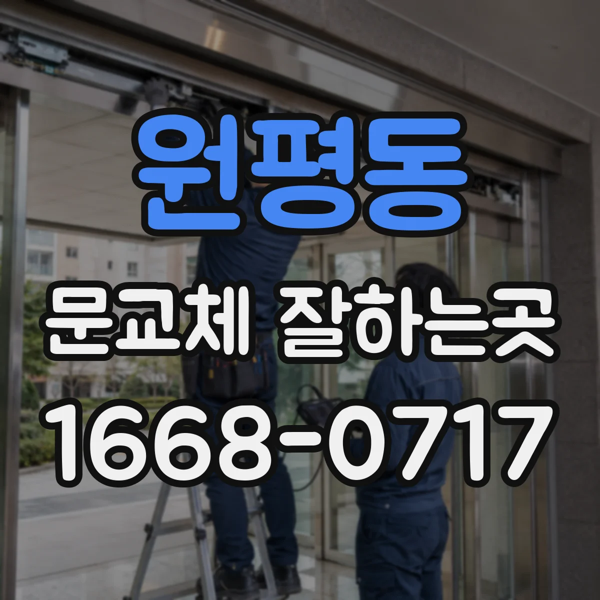 원평동 문교체 잘하는곳