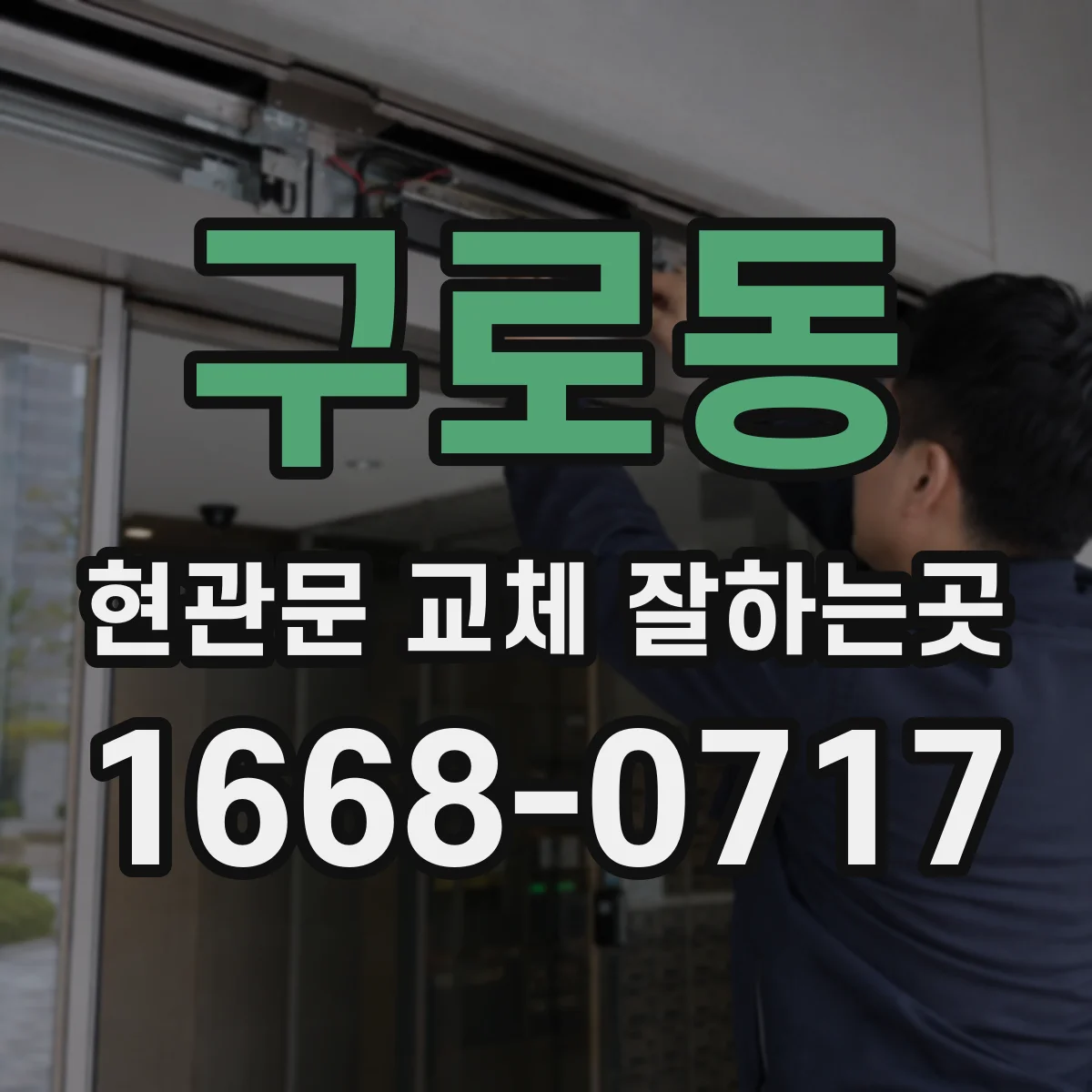 구로동 현관문 교체 잘하는곳