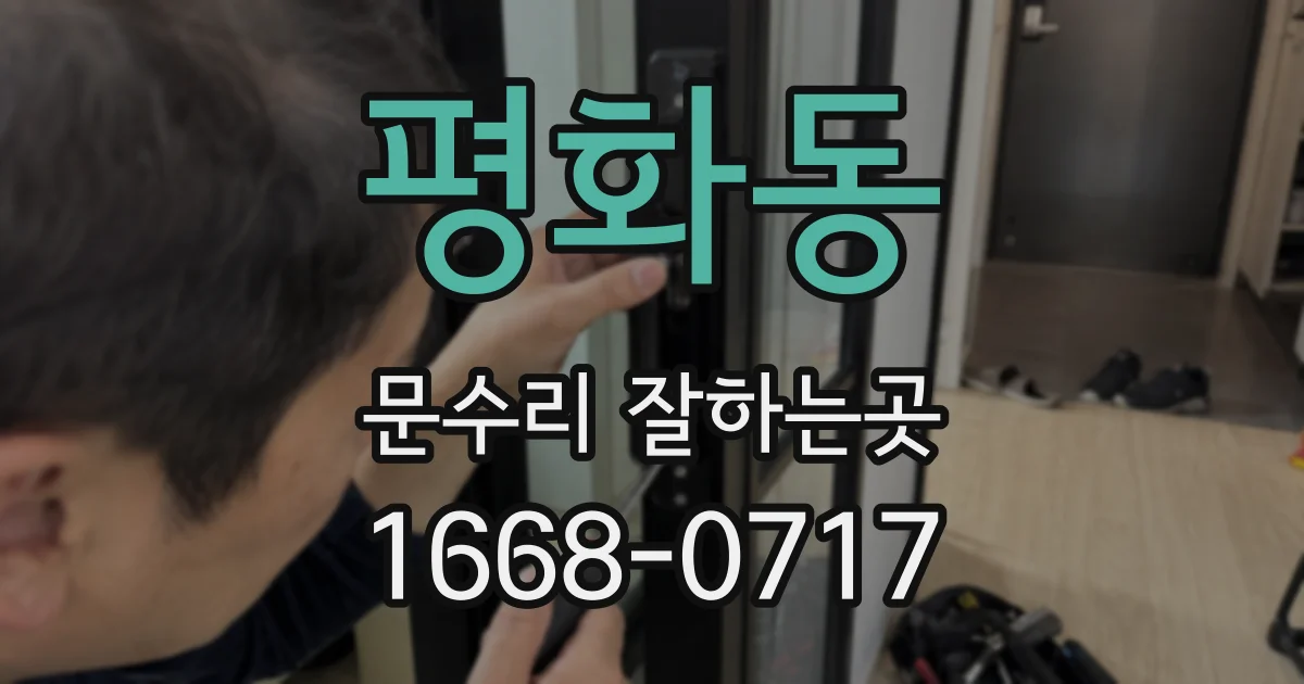 평화동 문수리 잘하는곳