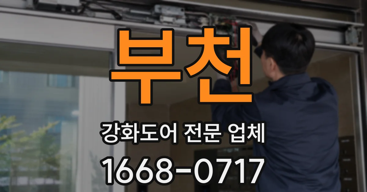 부천 강화도어 전문 업체