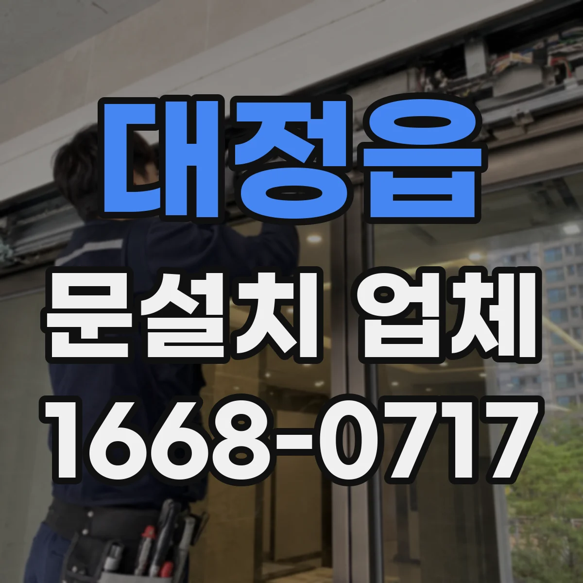 대정읍 문설치 업체