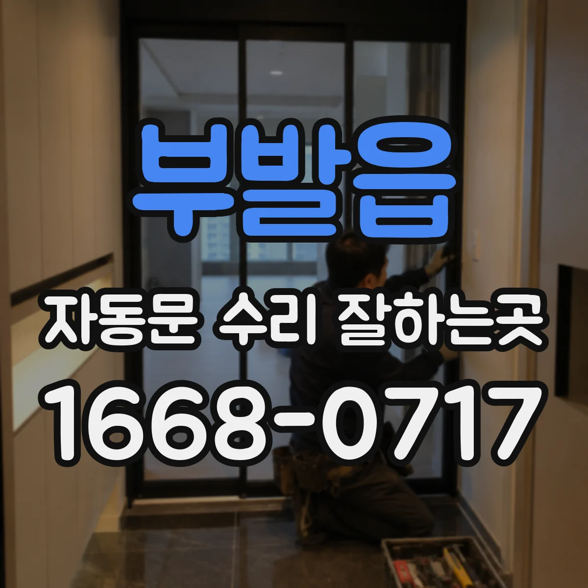 부발읍 자동문 수리 잘하는곳