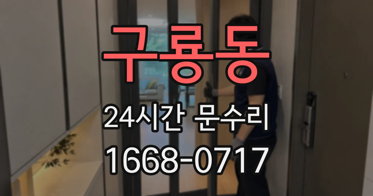구룡동 24시간 문수리