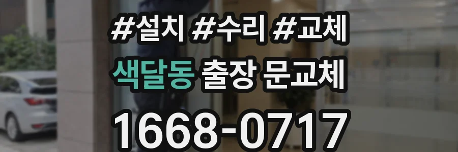 색달동 출장 문교체