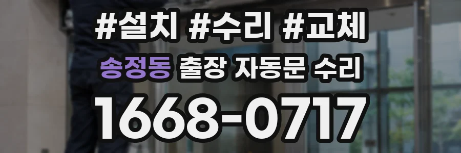 송정동 출장 자동문 수리