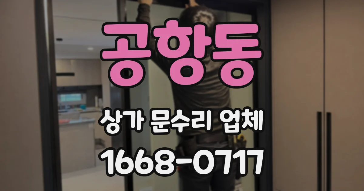 공항동 상가 문수리 업체