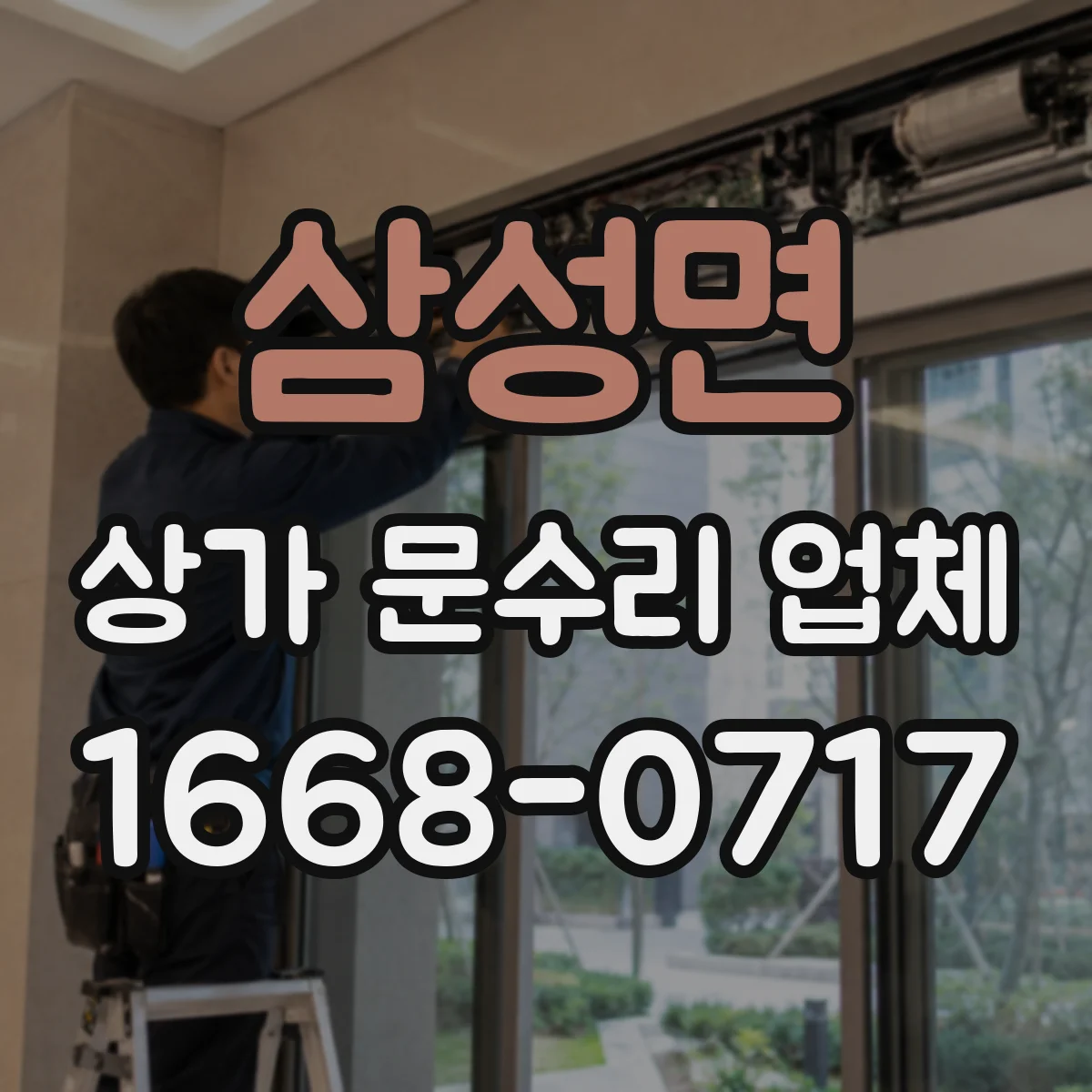 삼성면 상가 문수리 업체